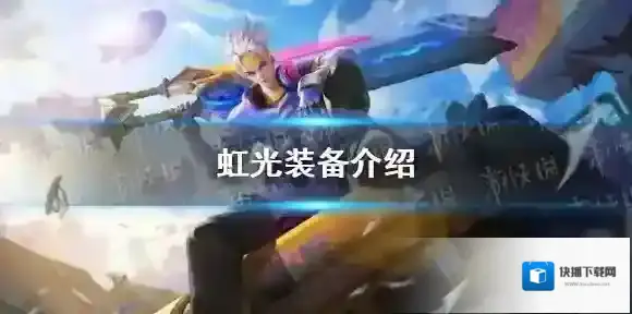 曙光英雄虹光装备怎么样-曙光英雄虹光装备介绍