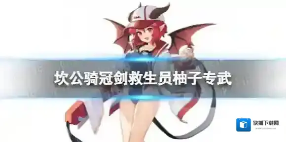 坎公骑冠剑救生员柚子专武怎么样 坎公骑冠剑水柚子专武海洋守护者介绍