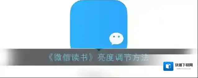 微信读书调节亮度
