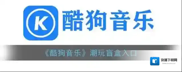 酷狗音乐盲盒