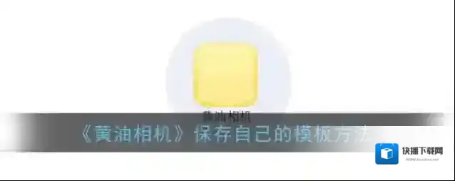 黄油相机模板