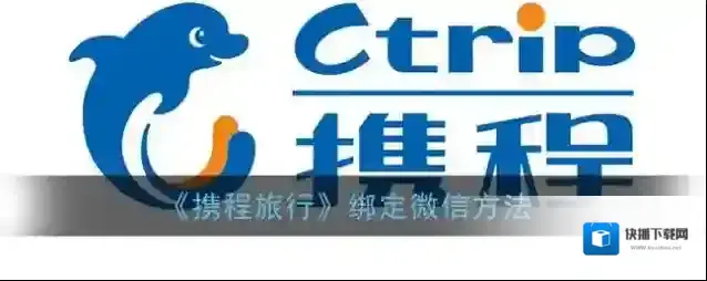 携程旅行就会