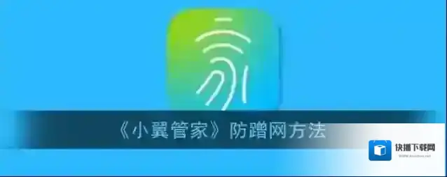 天翼网关小翼管家