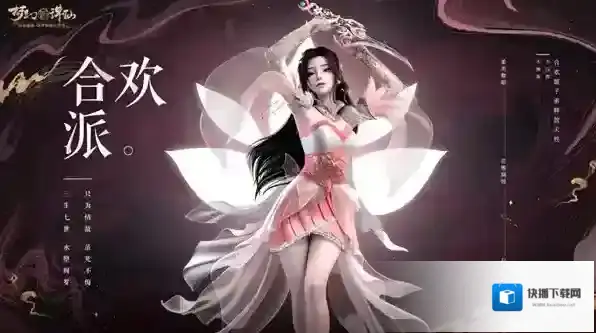 梦幻新诛仙诛仙合欢