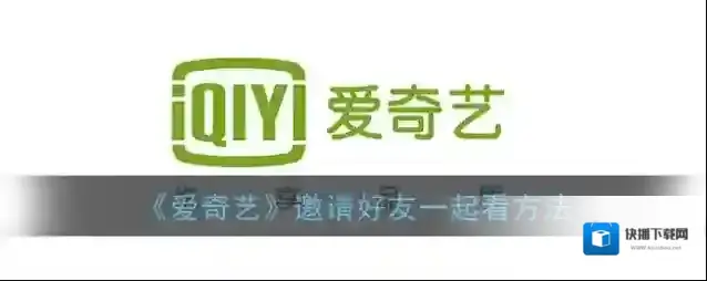 《爱奇艺》邀请好友一起看方法