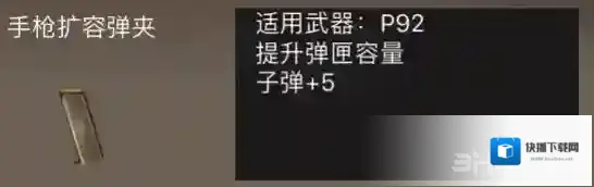 荒野行动手枪扩容弹夹属性介绍 手枪扩容弹夹有什么用