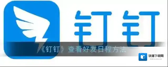 钉钉日程