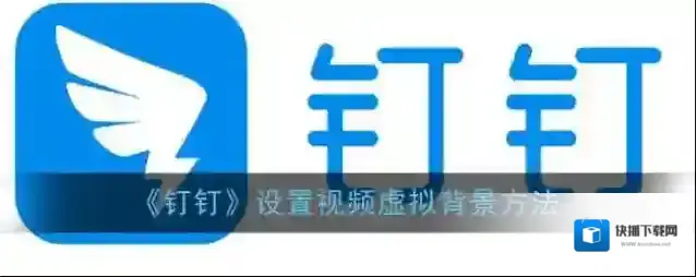 钉钉虚拟背景