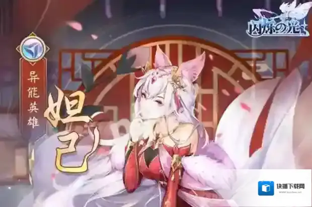 闪烁之光妲己技能