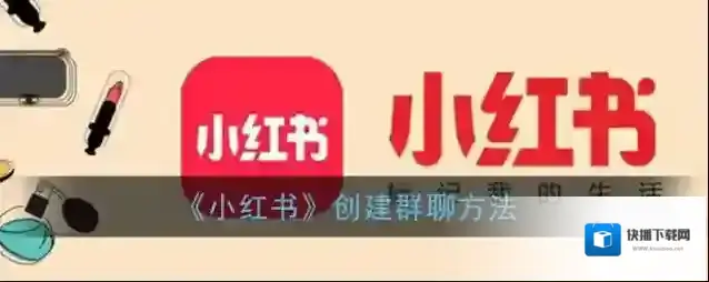 《小红书》创建群聊方法