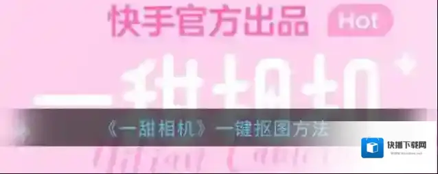 一甜相机点击