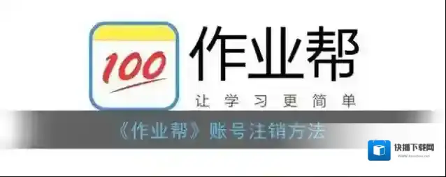 作业帮注销账号