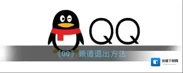 《QQ》频道退出方法