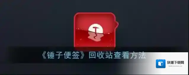 锤子便签便签