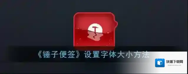 锤子便签点击