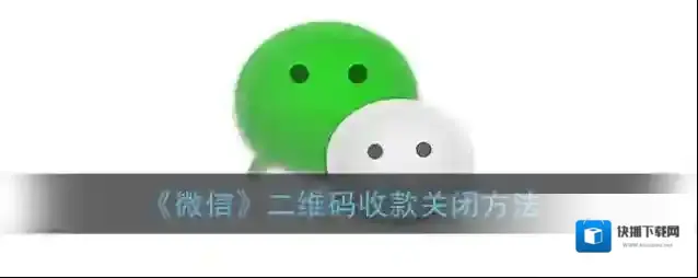 《微信》二维码收款关闭方法