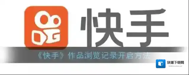 《快手》作品浏览记录开启方法