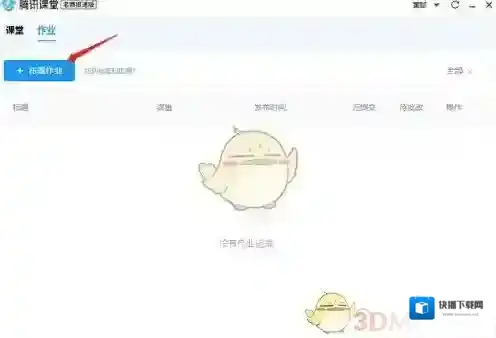 腾讯课堂布置作业