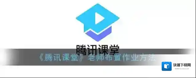 腾讯课堂布置