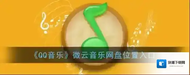 《QQ音乐》微云音乐网盘位置入口