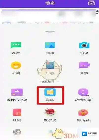 QQ手账