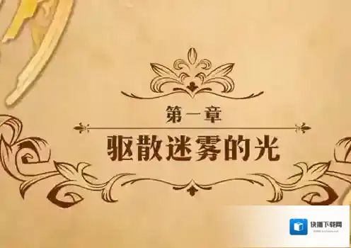 梦幻模拟战驱散迷雾的光怎么打 主线剧情第二部第一章攻略
