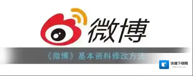 微博基本资料