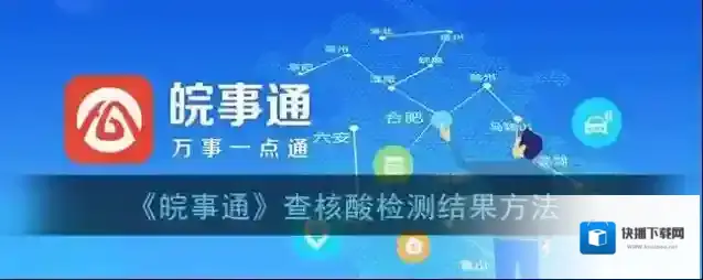皖事通核酸检测