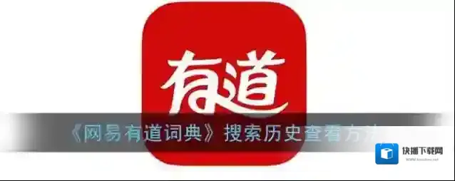 《网易有道词典》搜索历史查看方法