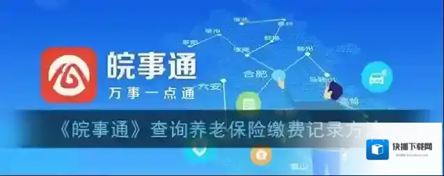 《皖事通》查询养老保险缴费记录方法