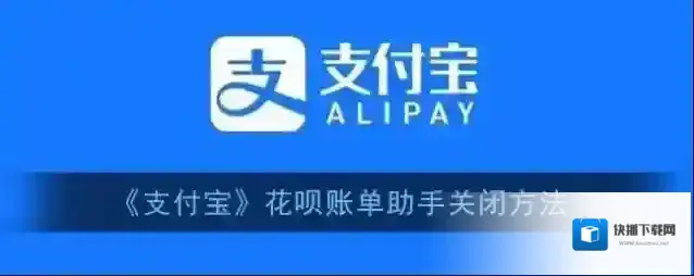 《支付宝》花呗账单助手关闭方法