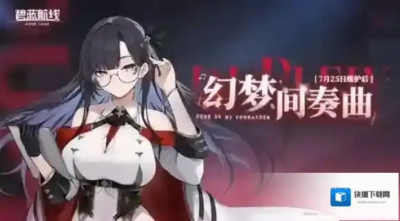 碧蓝航线巡游