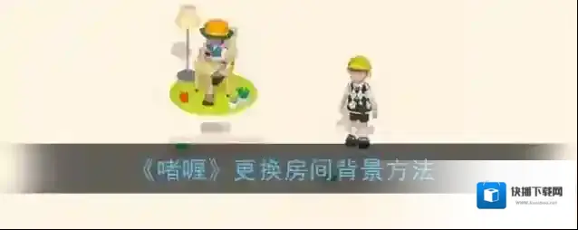 《啫喱》更换房间背景方法