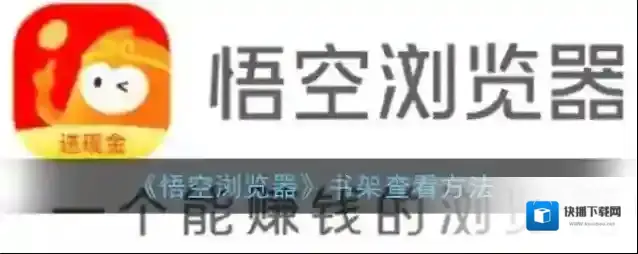 悟空搜索加入书架