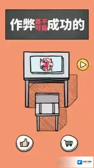 作弊是不可能成功的攻略大全 所有关卡通关攻略