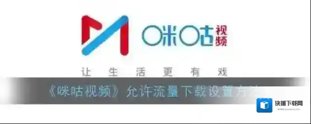 咪咕视频下载