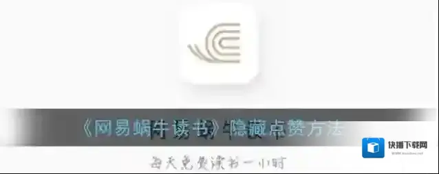 《网易蜗牛读书》隐藏点赞方法