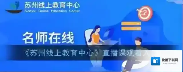 《苏州线上教育中心》直播课观看入口