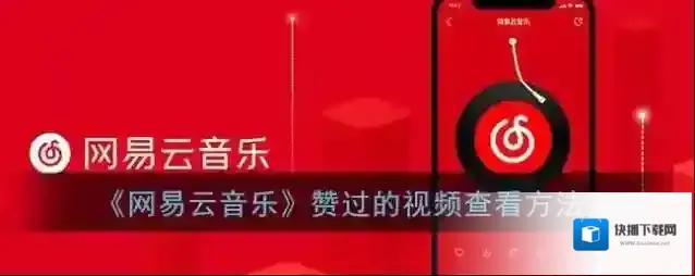 网易云音乐视频