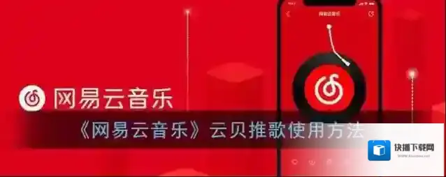 网易云音乐云贝