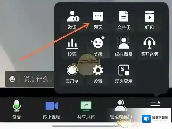 腾讯会议会议