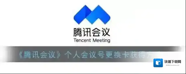 腾讯会议点击