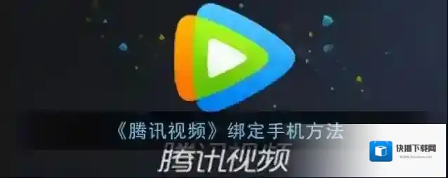 腾讯视频绑定手机