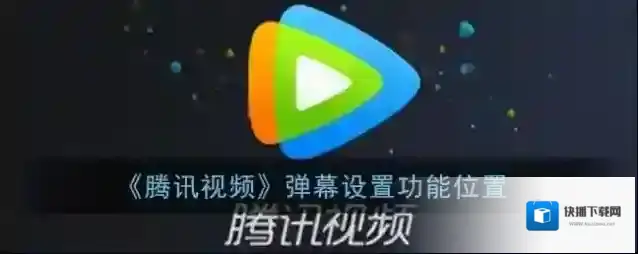 腾讯视频弹幕