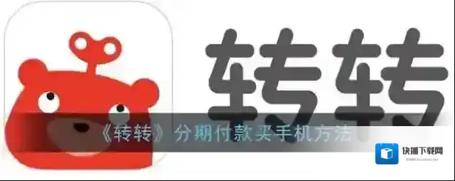 《转转》分期付款买手机方法