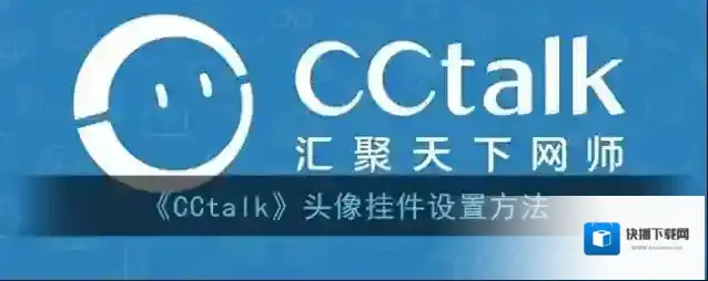 CCtalk头像挂件