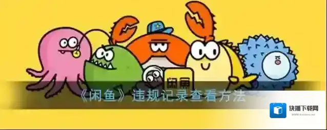 闲鱼违规