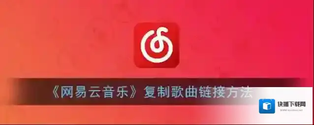 《网易云音乐》复制歌曲链接方法