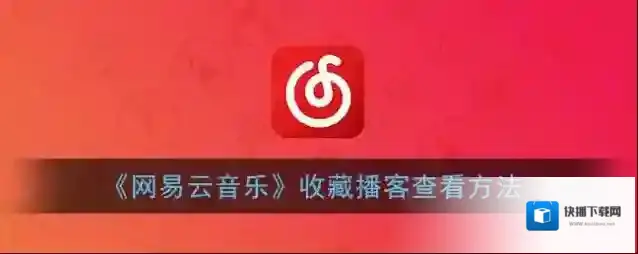 《网易云音乐》收藏播客查看方法