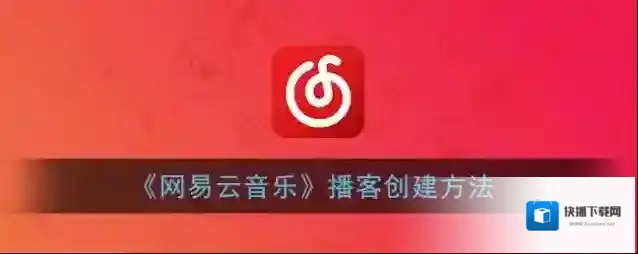 网易云音乐播客